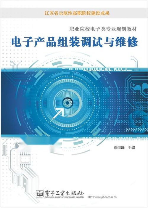 電子產(chǎn)品組裝調(diào)試與維修 從零到精通的實(shí)踐指南