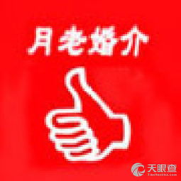 海安月老婚介服務(wù)部 專業(yè)牽線，成就美滿姻緣