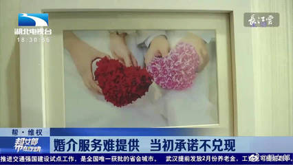 婚介服務陷困境 當初承諾難兌現，消費者權益如何保障？